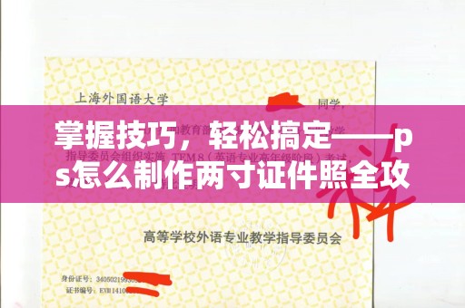贵阳掌握技巧，轻松搞定——ps怎么制作两寸证件照全攻略