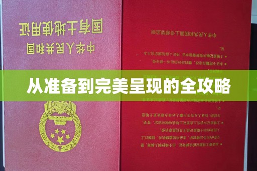贵阳从准备到完美呈现的全攻略