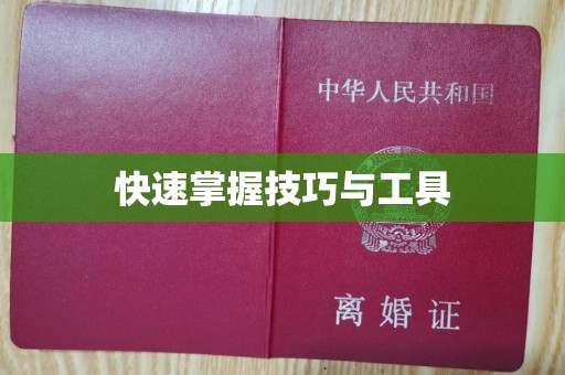 贵阳快速掌握技巧与工具