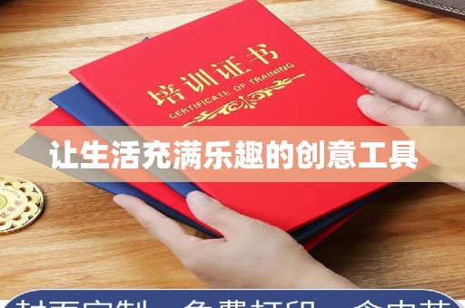 贵阳让生活充满乐趣的创意工具