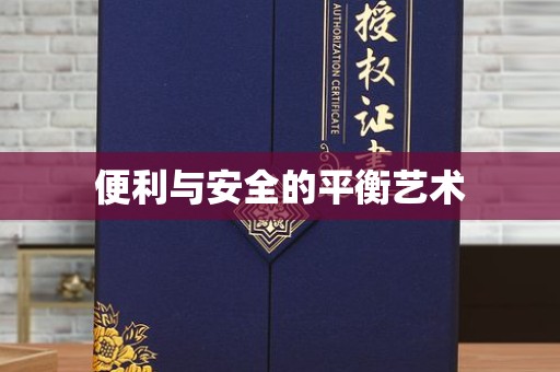 贵阳便利与安全的平衡艺术