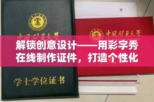 贵阳解锁创意设计——用彩字秀在线制作证件，打造个性化身份象征