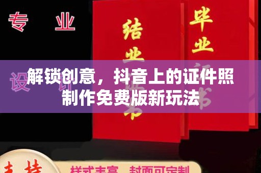 贵阳解锁创意，抖音上的证件照制作免费版新玩法