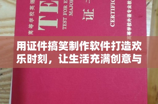 贵阳用证件搞笑制作软件打造欢乐时刻，让生活充满创意与笑声