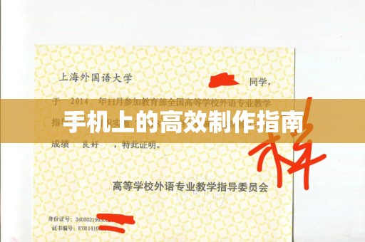 贵阳手机上的高效制作指南
