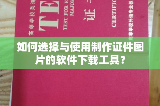贵阳如何选择与使用制作证件图片的软件下载工具？