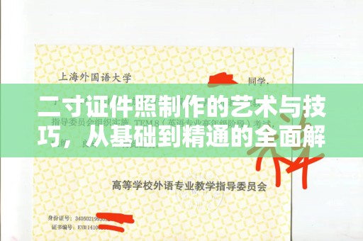 贵阳二寸证件照制作的艺术与技巧，从基础到精通的全面解析