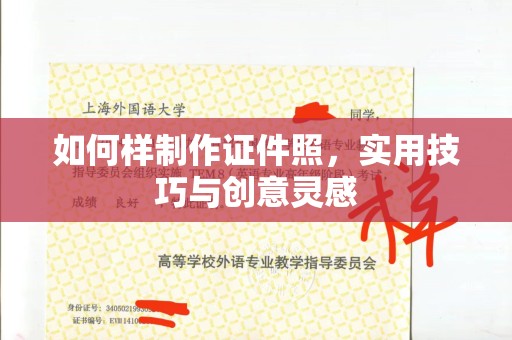 贵阳如何样制作证件照，实用技巧与创意灵感