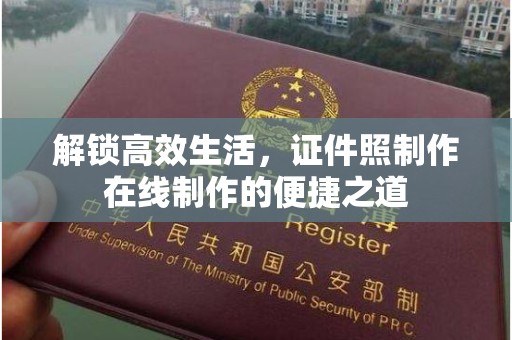 贵阳解锁高效生活，证件照制作在线制作的便捷之道