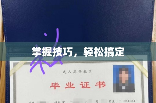 贵阳掌握技巧，轻松搞定