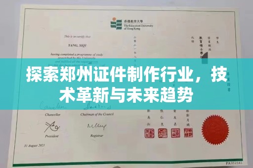 贵阳探索郑州证件制作行业，技术革新与未来趋势