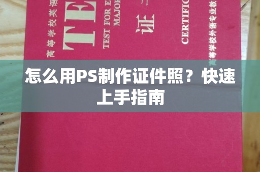 贵阳怎么用PS制作证件照？快速上手指南