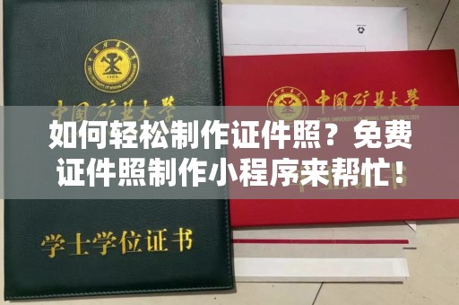 贵阳如何轻松制作证件照？免费证件照制作小程序来帮忙！