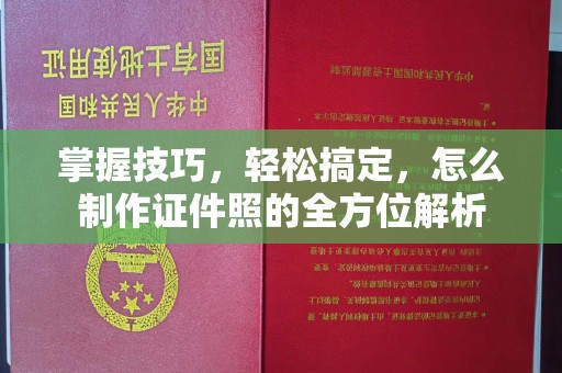 贵阳掌握技巧，轻松搞定，怎么制作证件照的全方位解析