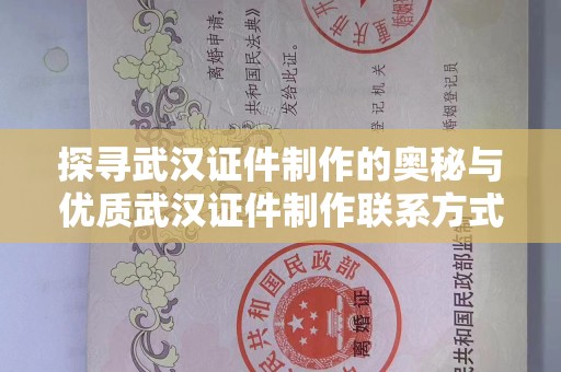贵阳探寻武汉证件制作的奥秘与优质武汉证件制作联系方式解析