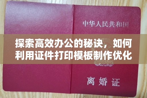 贵阳探索高效办公的秘诀，如何利用证件打印模板制作优化工作流程