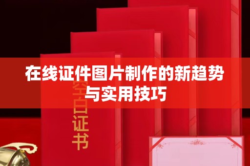 贵阳在线证件图片制作的新趋势与实用技巧