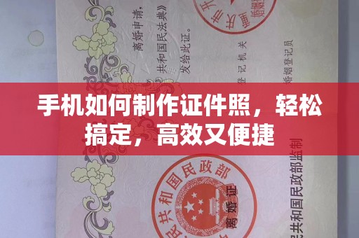 贵阳手机如何制作证件照，轻松搞定，高效又便捷