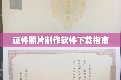 贵阳证件照片制作软件下载指南
