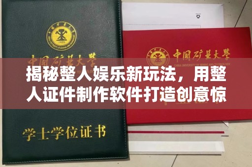 贵阳揭秘整人娱乐新玩法，用整人证件制作软件打造创意惊喜