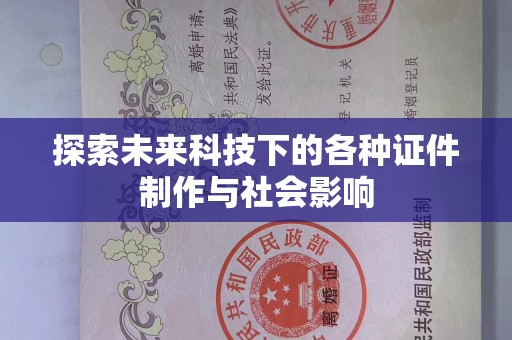 贵阳探索未来科技下的各种证件制作与社会影响