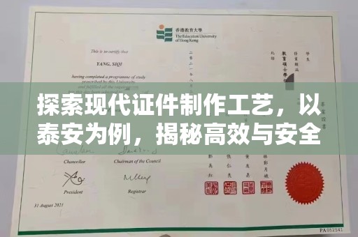贵阳探索现代证件制作工艺，以泰安为例，揭秘高效与安全的泰安制作证件流程