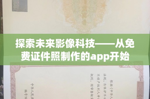 贵阳探索未来影像科技——从免费证件照制作的app开始