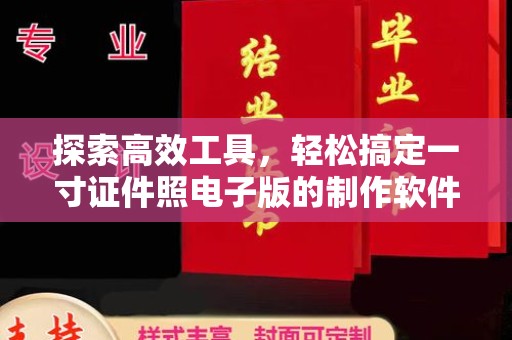 贵阳探索高效工具，轻松搞定一寸证件照电子版的制作软件