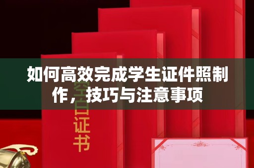贵阳如何高效完成学生证件照制作，技巧与注意事项