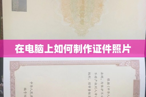 贵阳在电脑上如何制作证件照片