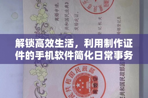 贵阳解锁高效生活，利用制作证件的手机软件简化日常事务