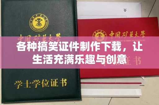 贵阳各种搞笑证件制作下载，让生活充满乐趣与创意