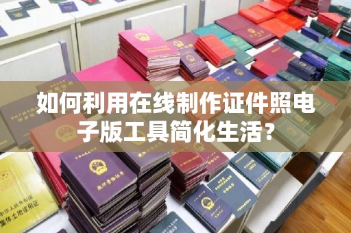 贵阳如何利用在线制作证件照电子版工具简化生活？