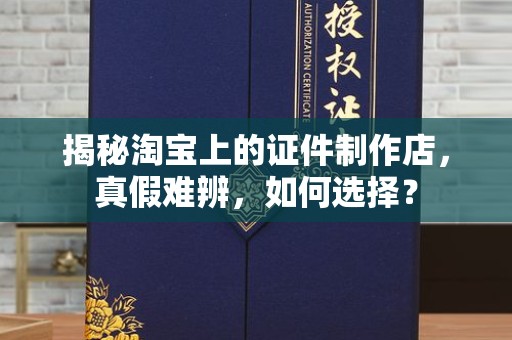 贵阳揭秘淘宝上的证件制作店，真假难辨，如何选择？