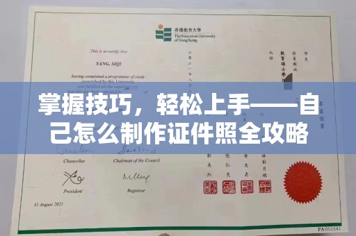 贵阳掌握技巧，轻松上手——自己怎么制作证件照全攻略