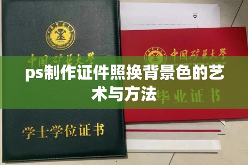 贵阳ps制作证件照换背景色的艺术与方法