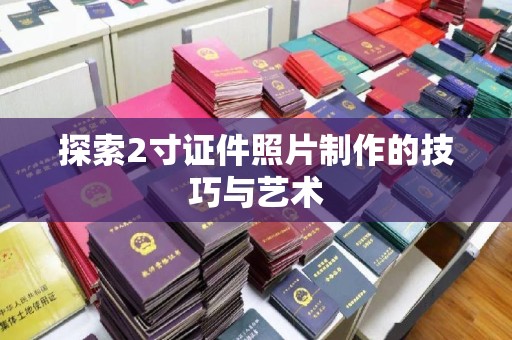 贵阳探索2寸证件照片制作的技巧与艺术