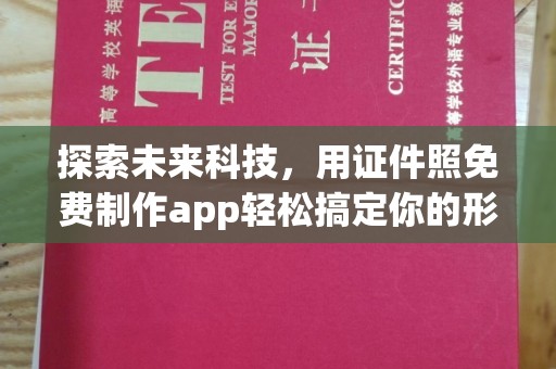 贵阳探索未来科技，用证件照免费制作app轻松搞定你的形象