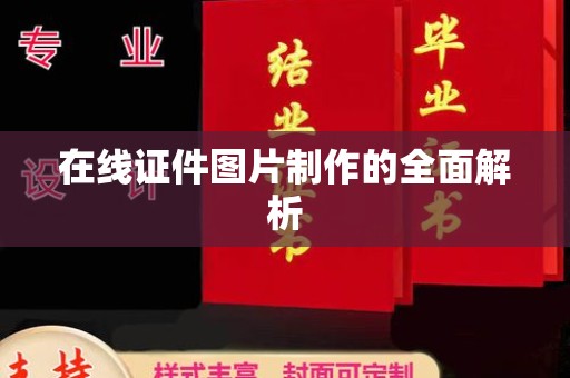 贵阳在线证件图片制作的全面解析