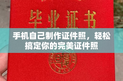 贵阳手机自己制作证件照，轻松搞定你的完美证件照
