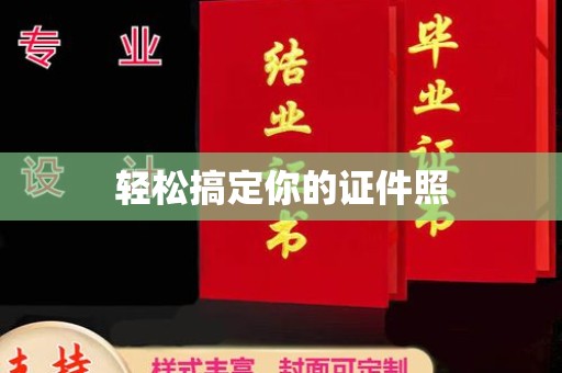贵阳轻松搞定你的证件照