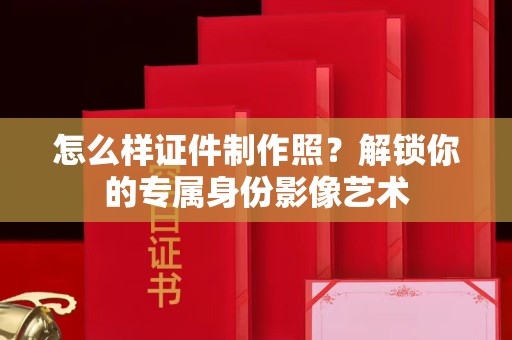 贵阳怎么样证件制作照？解锁你的专属身份影像艺术