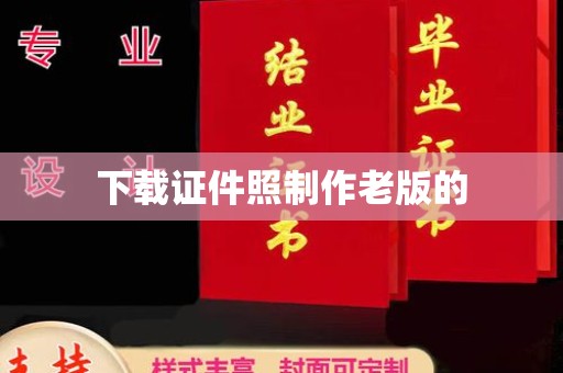 贵阳下载证件照制作老版的