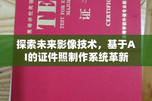 贵阳探索未来影像技术，基于AI的证件照制作系统革新