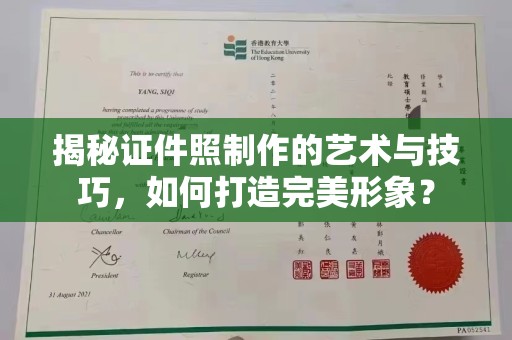 贵阳揭秘证件照制作的艺术与技巧，如何打造完美形象？