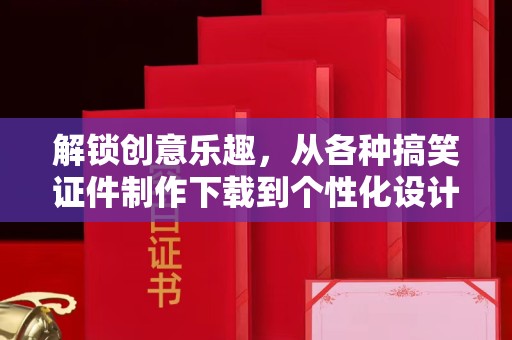 贵阳解锁创意乐趣，从各种搞笑证件制作下载到个性化设计的奇妙旅程