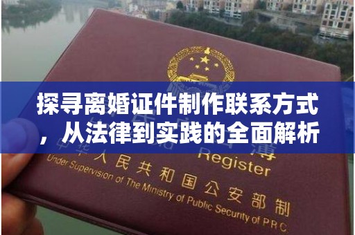 贵阳探寻离婚证件制作联系方式，从法律到实践的全面解析
