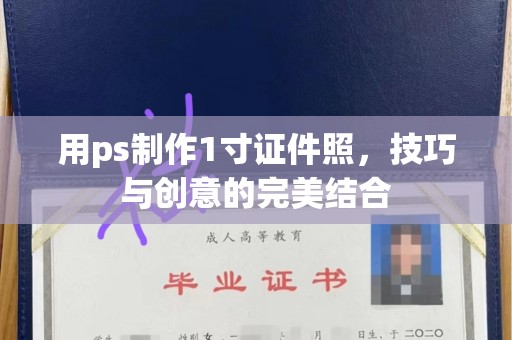 贵阳用ps制作1寸证件照，技巧与创意的完美结合