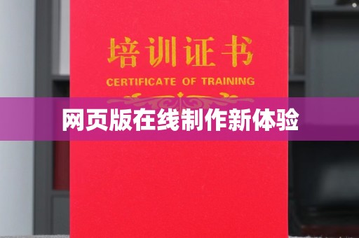 贵阳网页版在线制作新体验