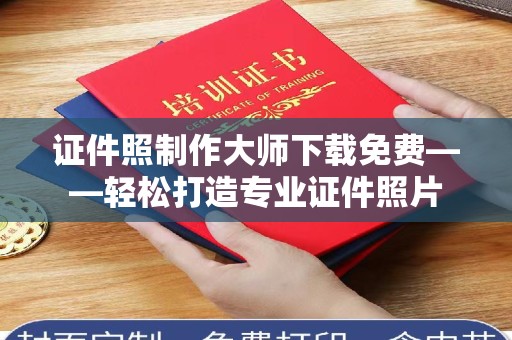 贵阳证件照制作大师下载免费——轻松打造专业证件照片